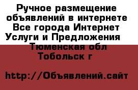 Ручное размещение объявлений в интернете - Все города Интернет » Услуги и Предложения   . Тюменская обл.,Тобольск г.